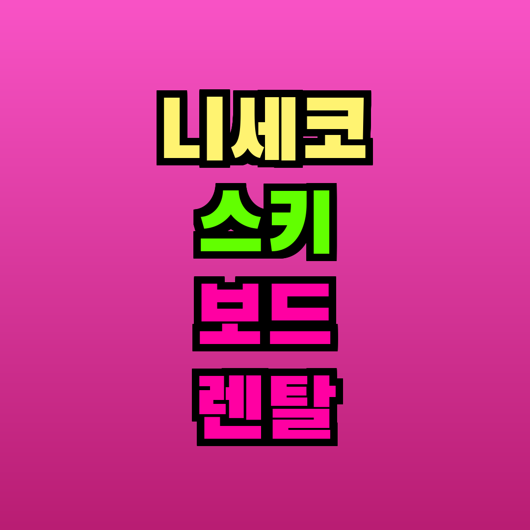 니세코 스키 보드 렌탈 요금