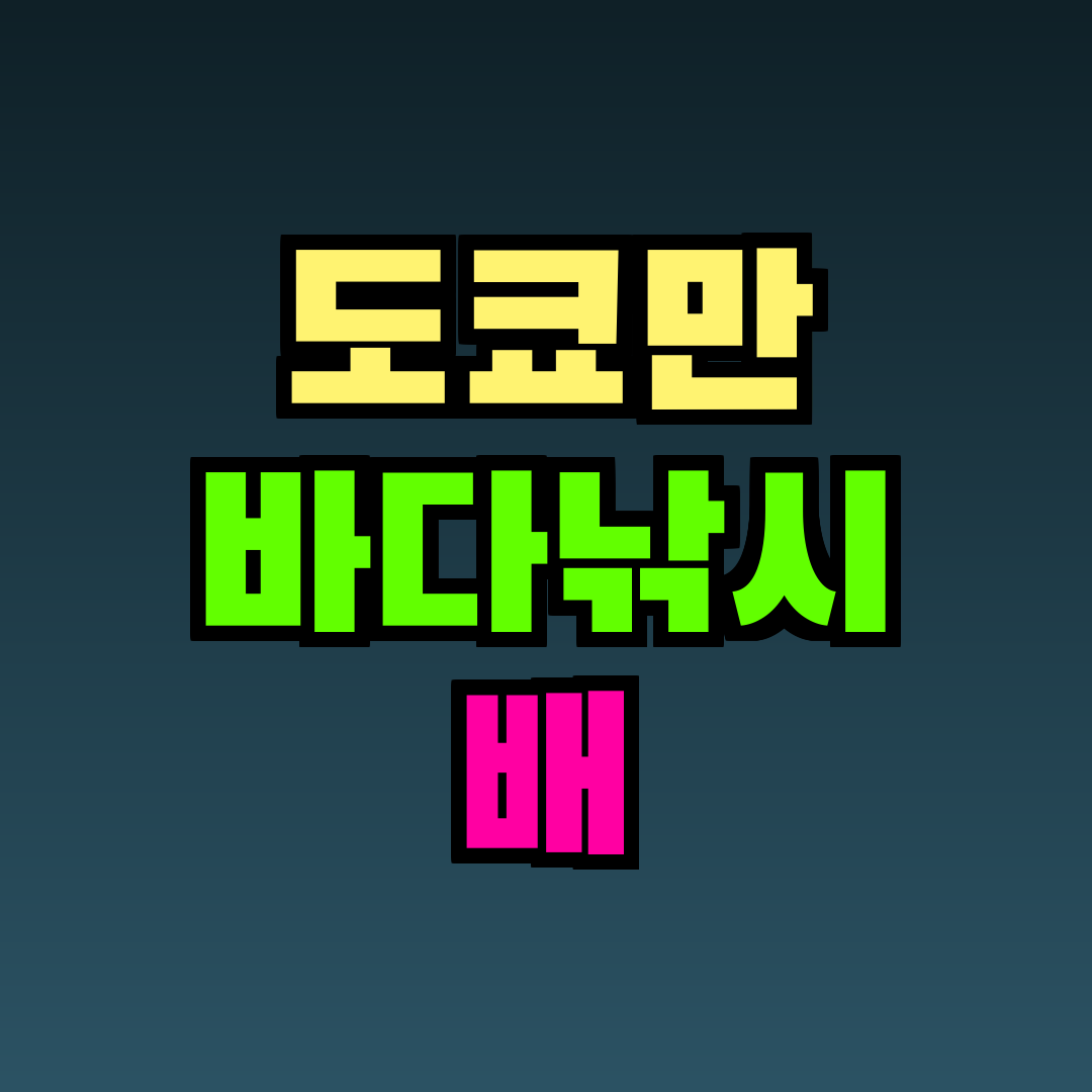 도쿄만 바다낚시 배