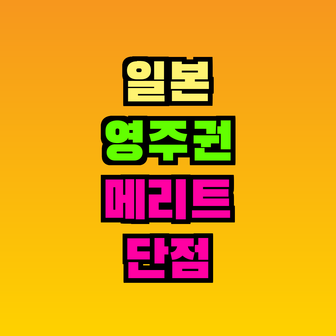 일본 영주권 메리트 단점 비교