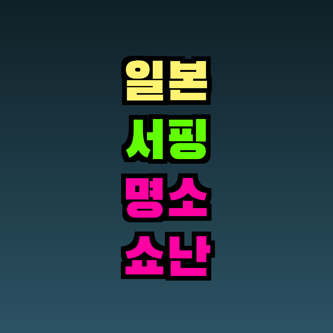 일본 서핑 명소 쇼난 가마쿠라