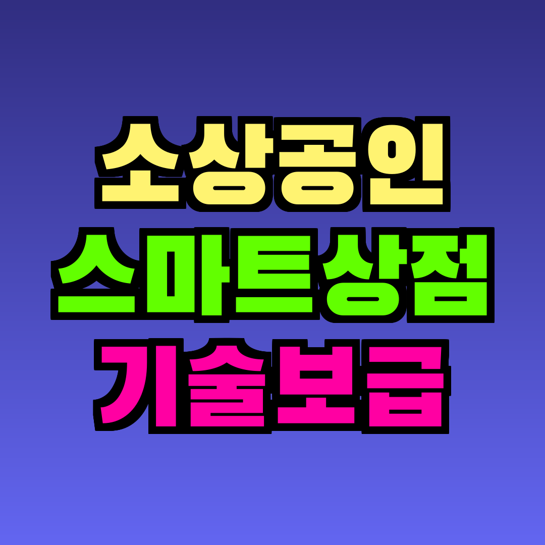 소상공인 스마트상점 기술보급