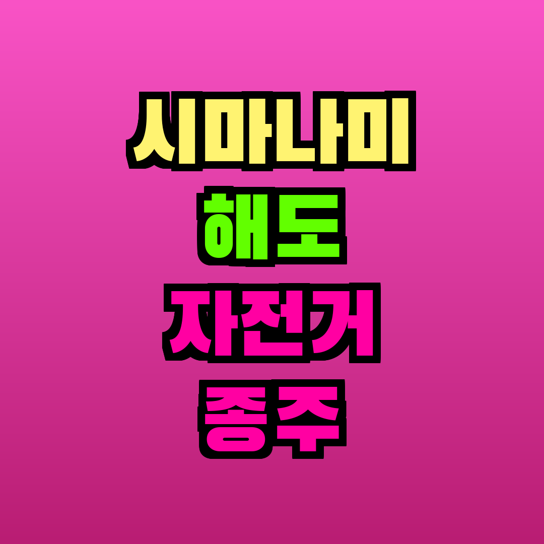 시마나미 해도 자전거 종주 코스