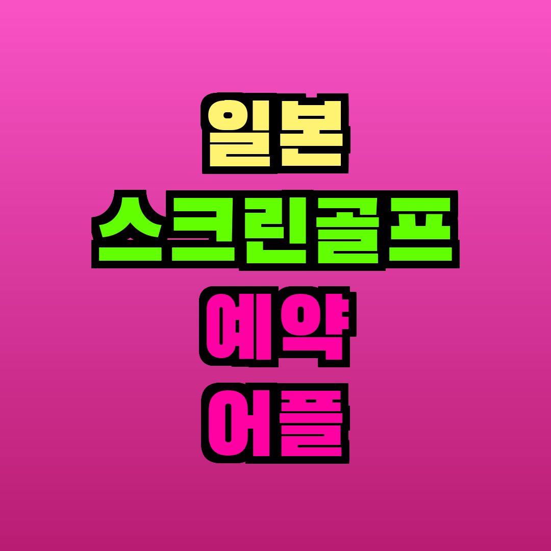 일본 스크린골프 예약 어플