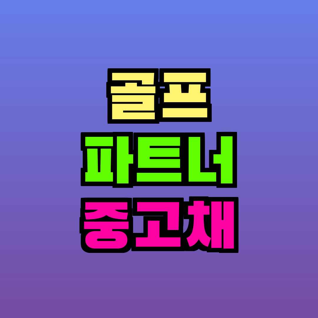 골프 파트너 중고채