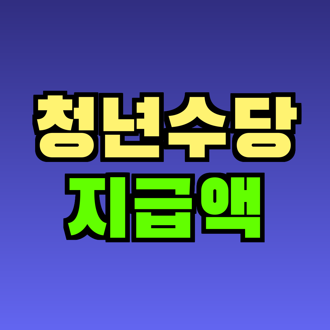 청년수당 지급액