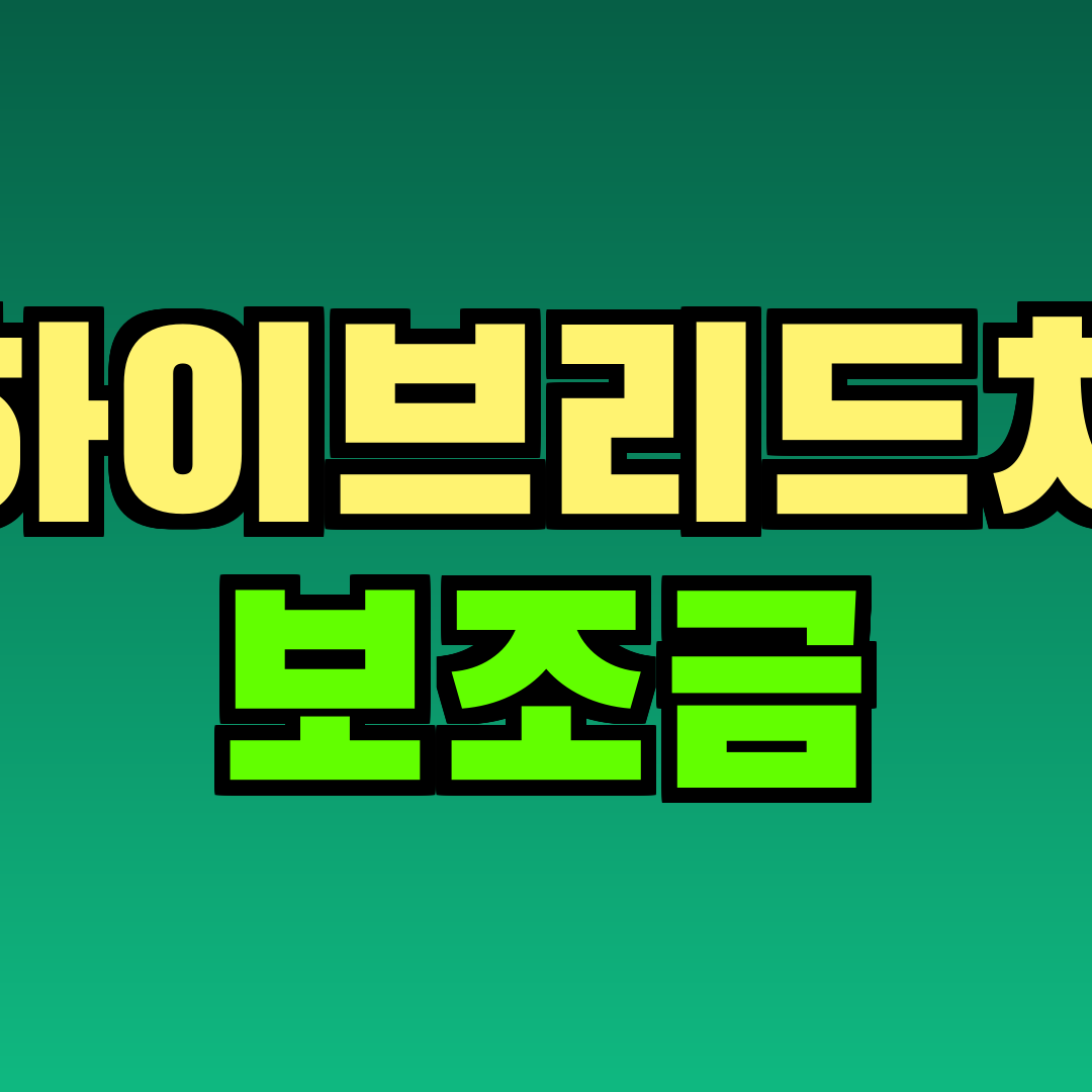 하이브리드차 보조금