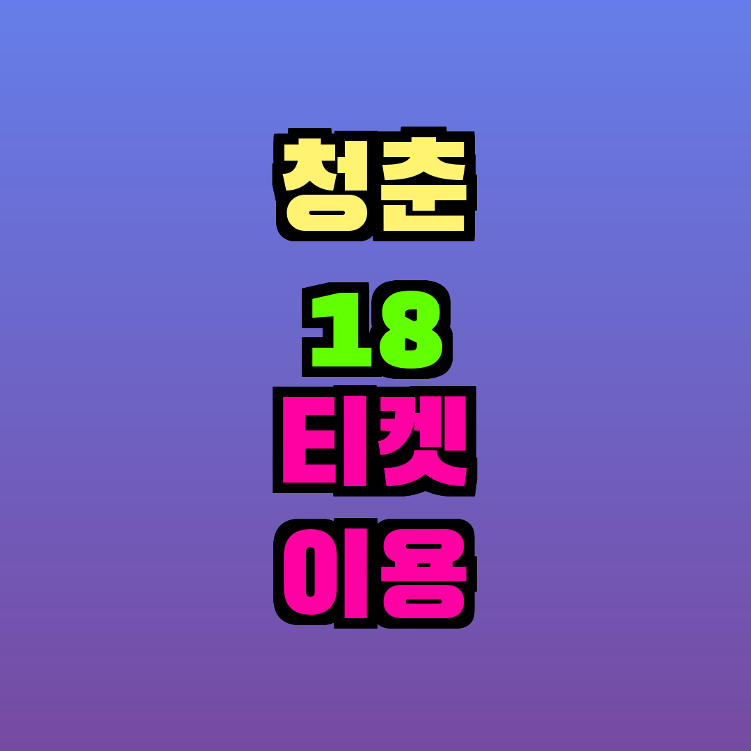 청춘 18 티켓 이용 기간 구간