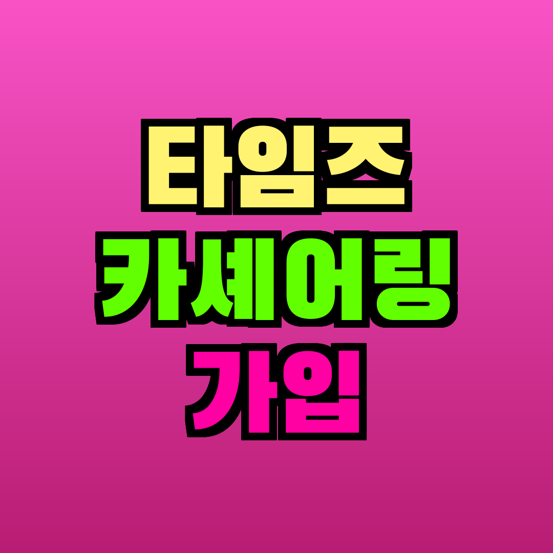 타임즈 카셰어링 가입