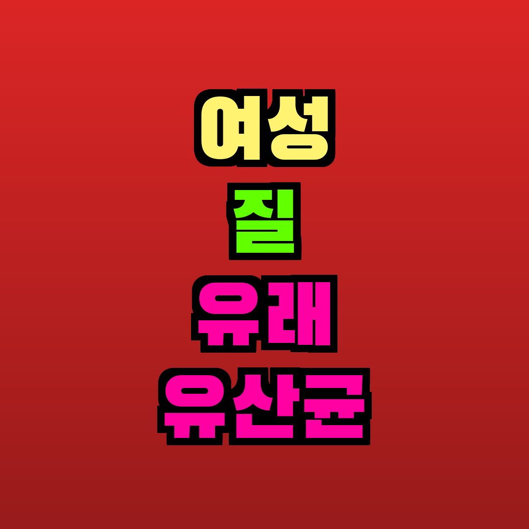 여성 질 유래 유산균 추천
