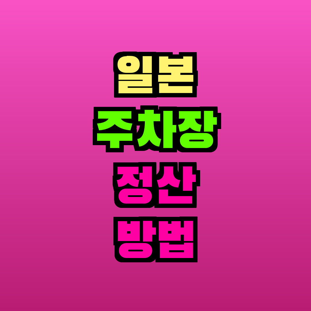 일본 주차장 정산 방법