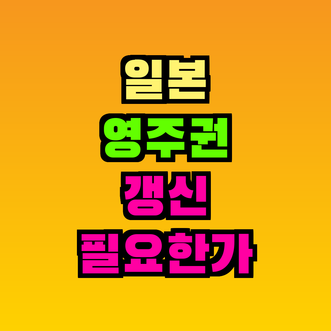 일본 영주권 갱신 필요한가