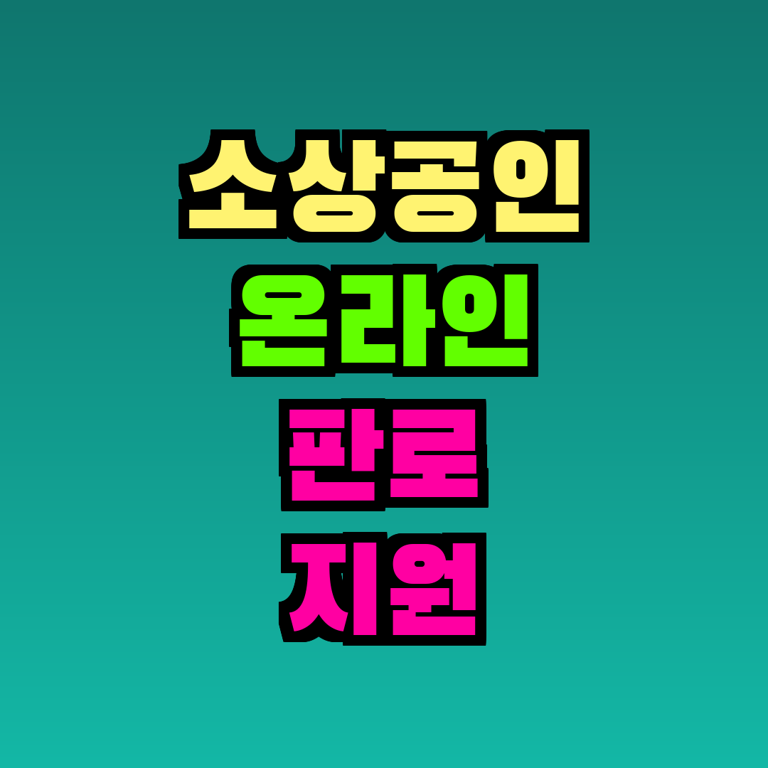소상공인 온라인 판로 지원