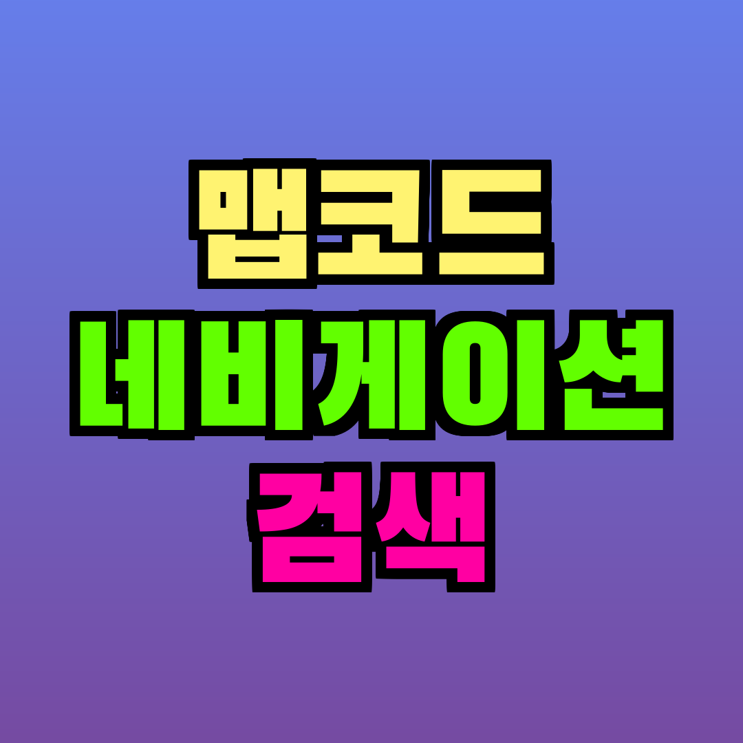 맵코드 네비게이션 검색
