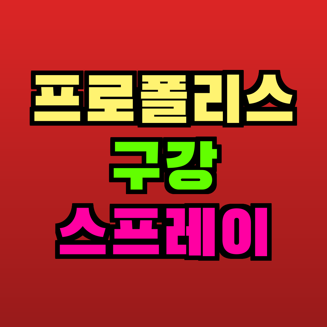 프로폴리스 구강 스프레이 추천