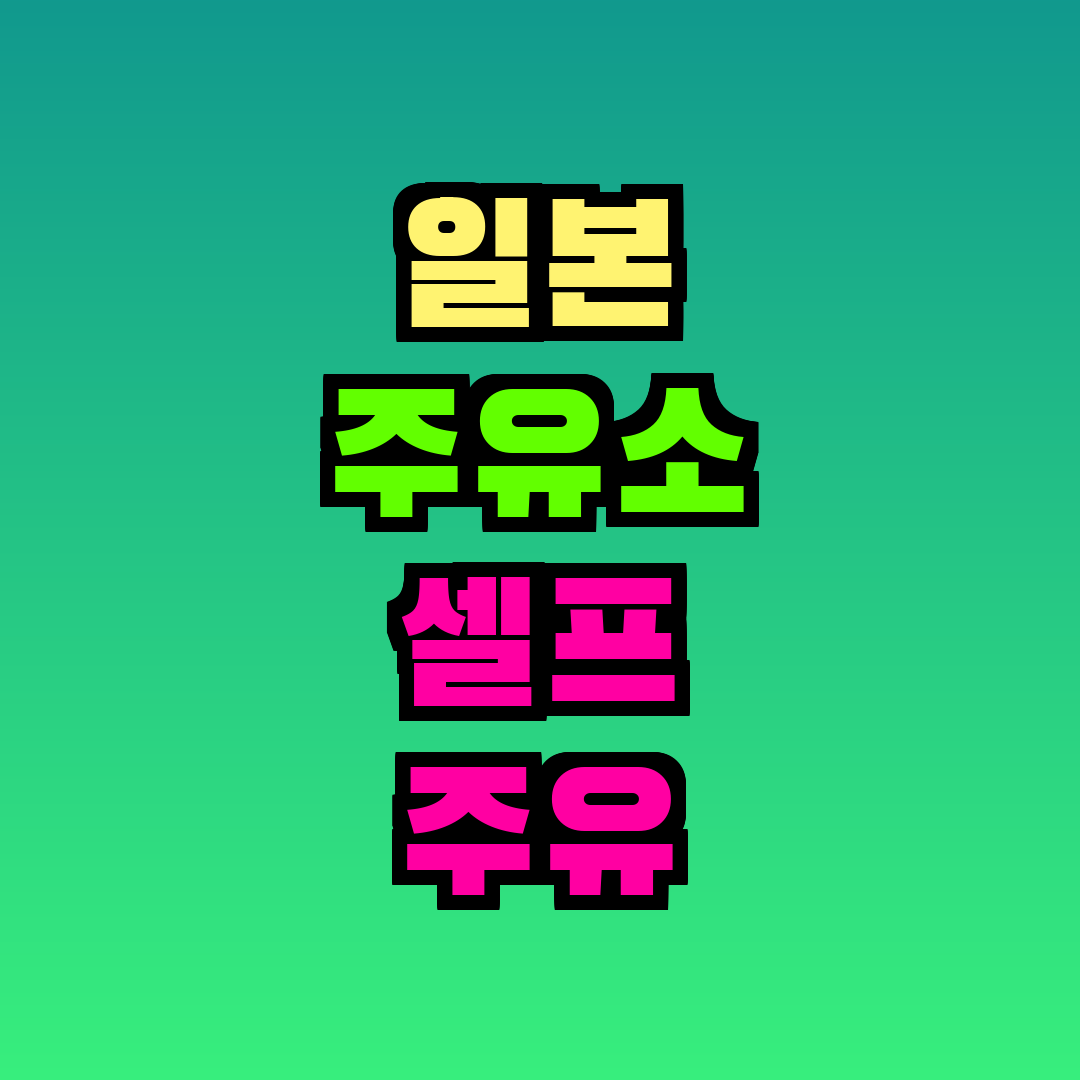 일본 주유소 셀프 주유 방법