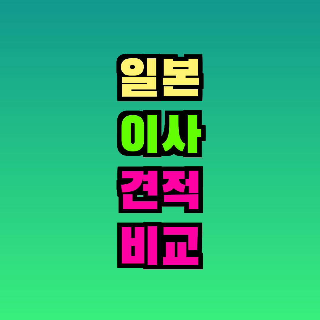 일본 이사 견적 비교 사이트 사카이