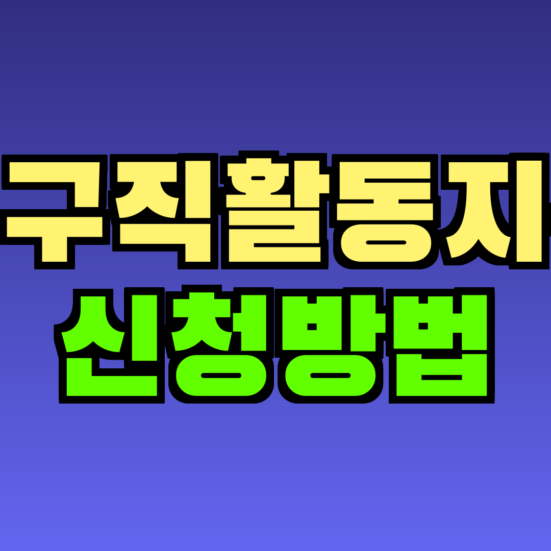 청년구직활동지원금 신청방법