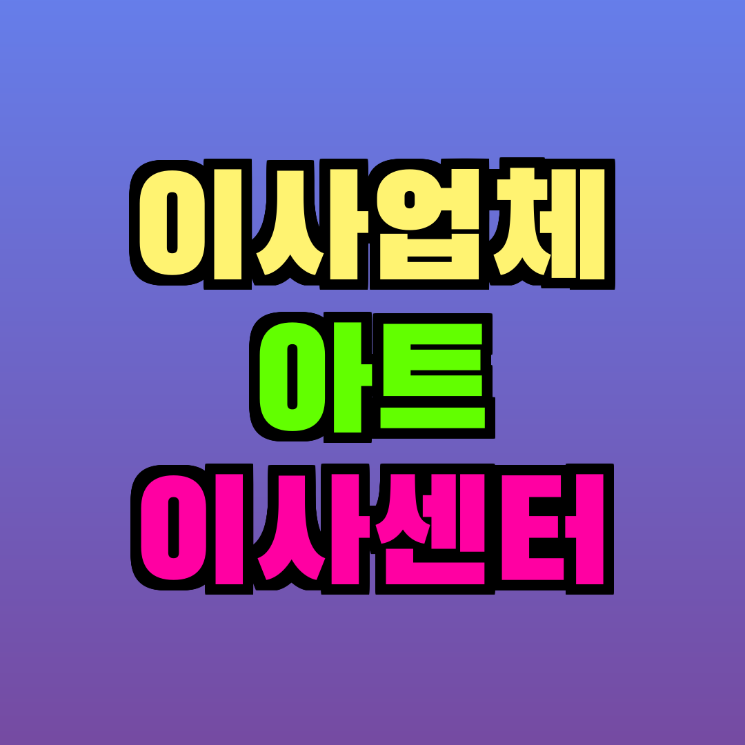 이사업체 아트 이사센터