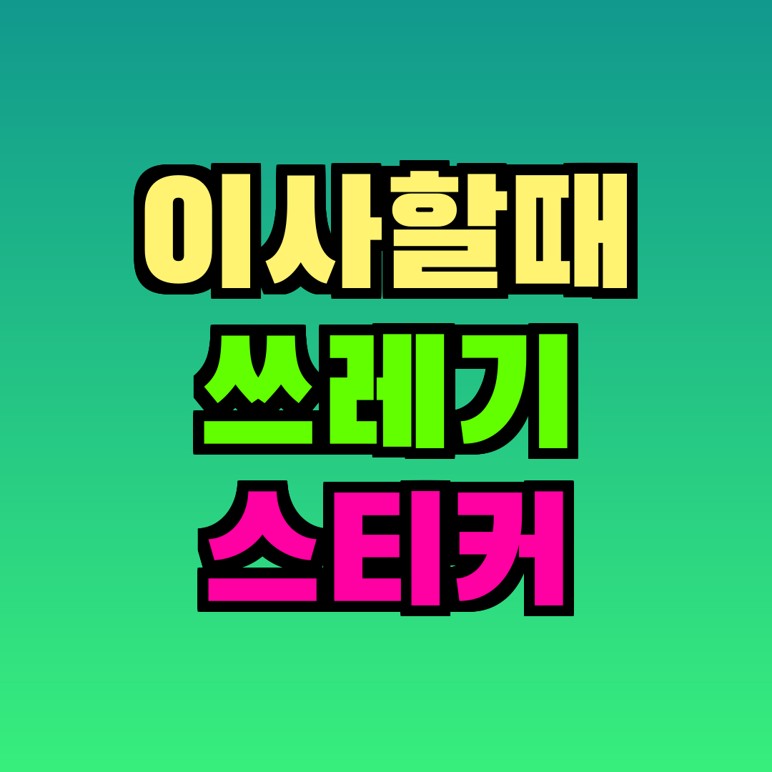 이사할때 쓰레기 스티커