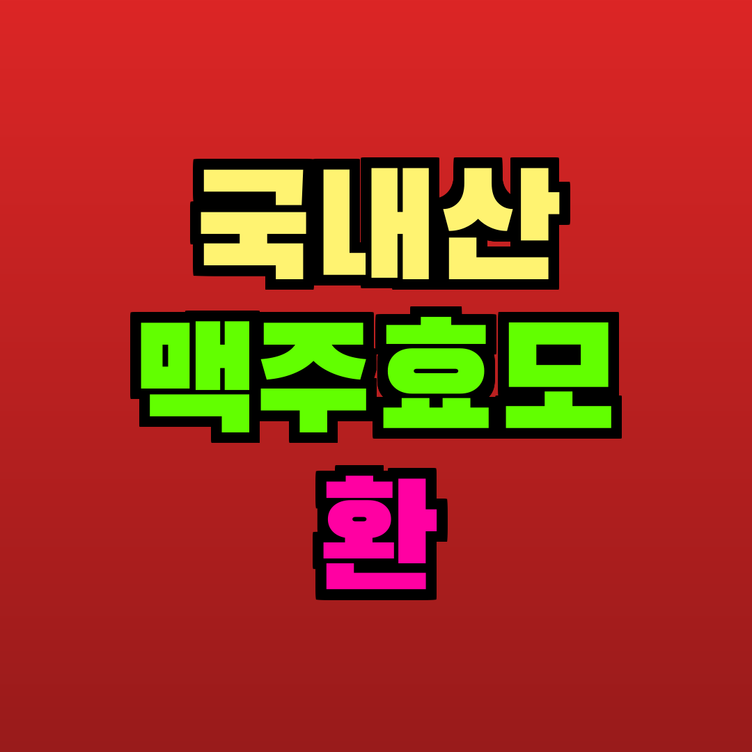 국내산 맥주효모 환 추천
