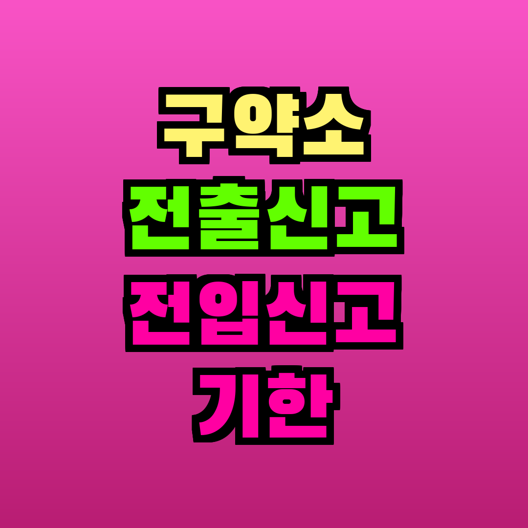 구약소 전출신고 전입신고 기한