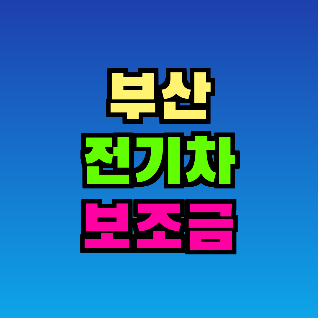 부산 전기차 보조금