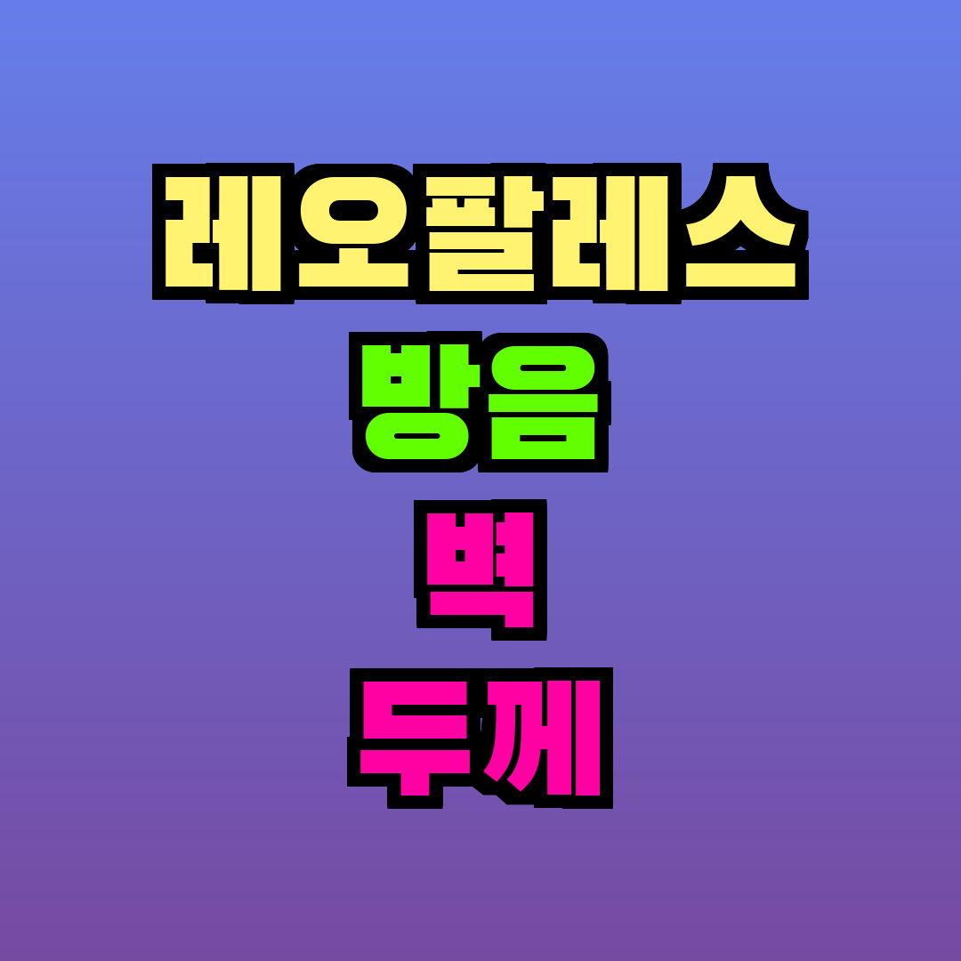레오팔레스 방음 벽 두께
