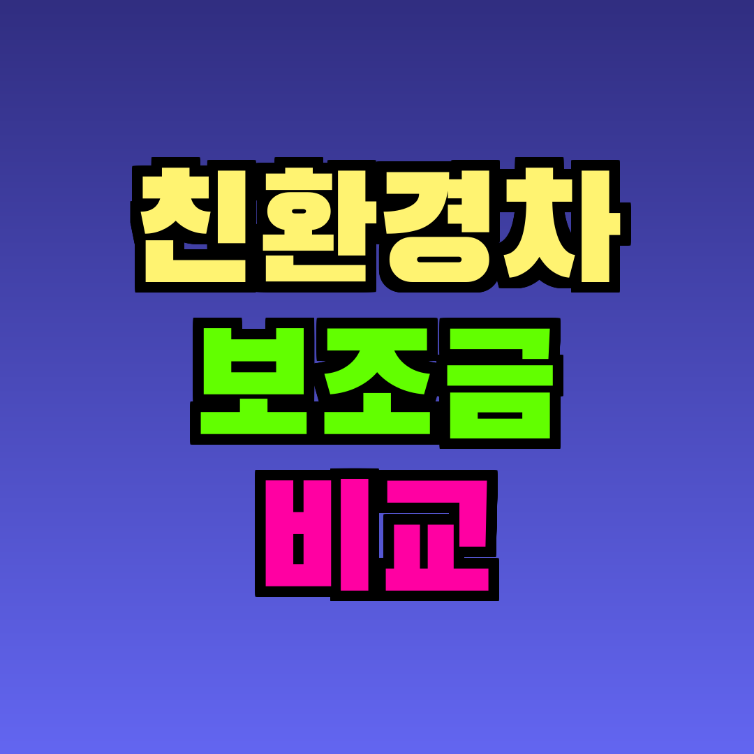 친환경차 보조금 비교