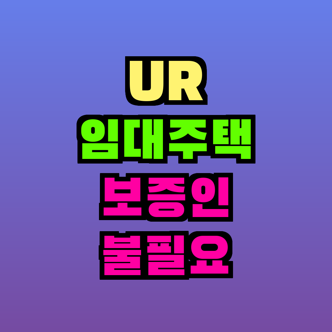 UR 임대주택 보증인 불필요