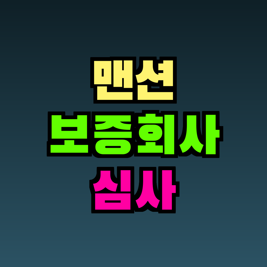 맨션 보증회사 심사