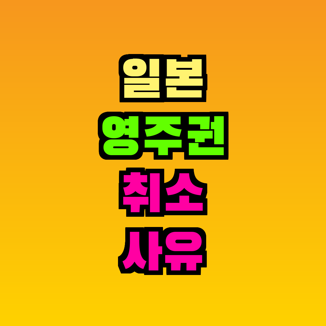 일본 영주권 취소 사유