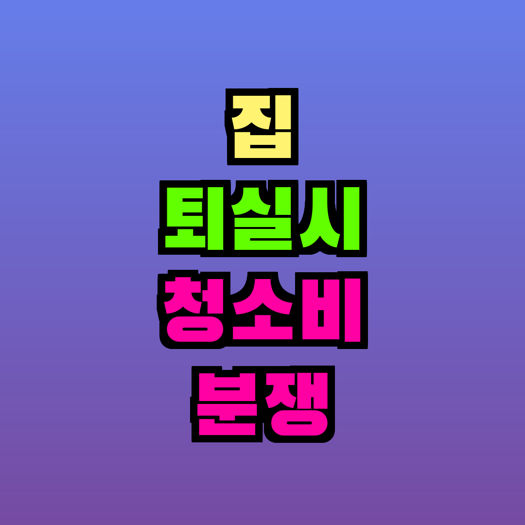 집 퇴실시 청소비 분쟁