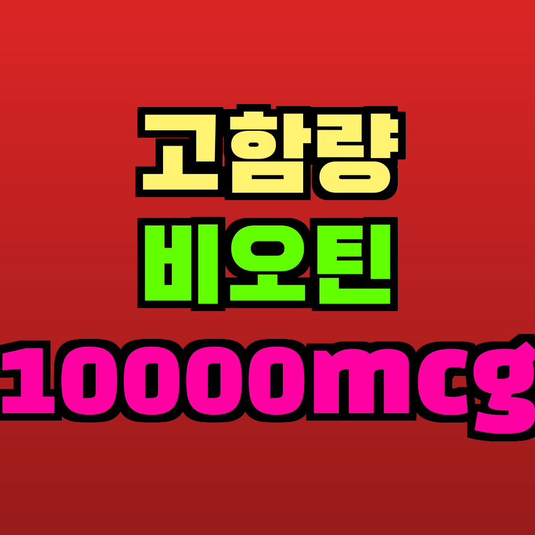 고함량 비오틴 10000mcg 추천