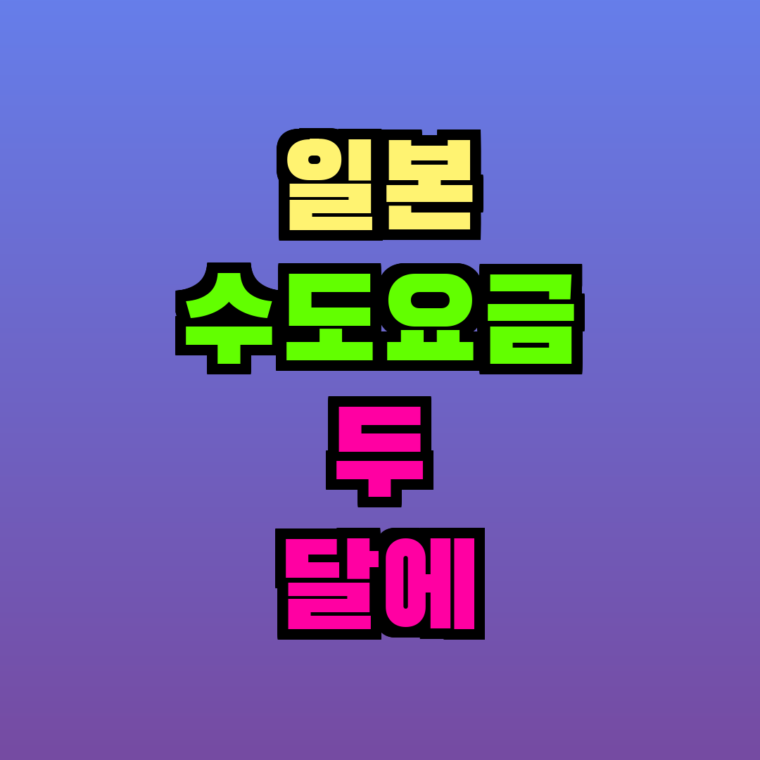 일본 수도요금 두 달에 한 번