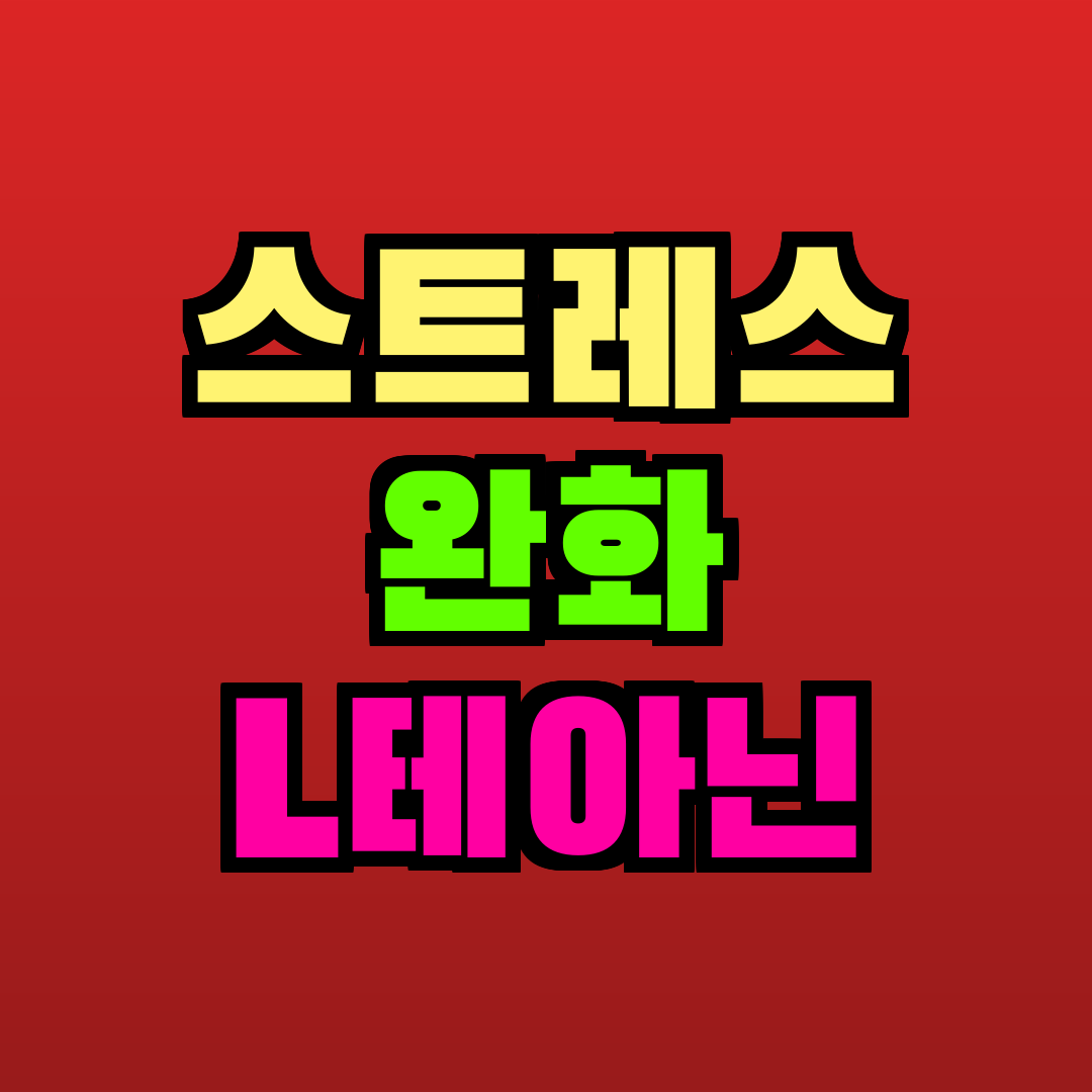스트레스 완화 L테아닌 추천