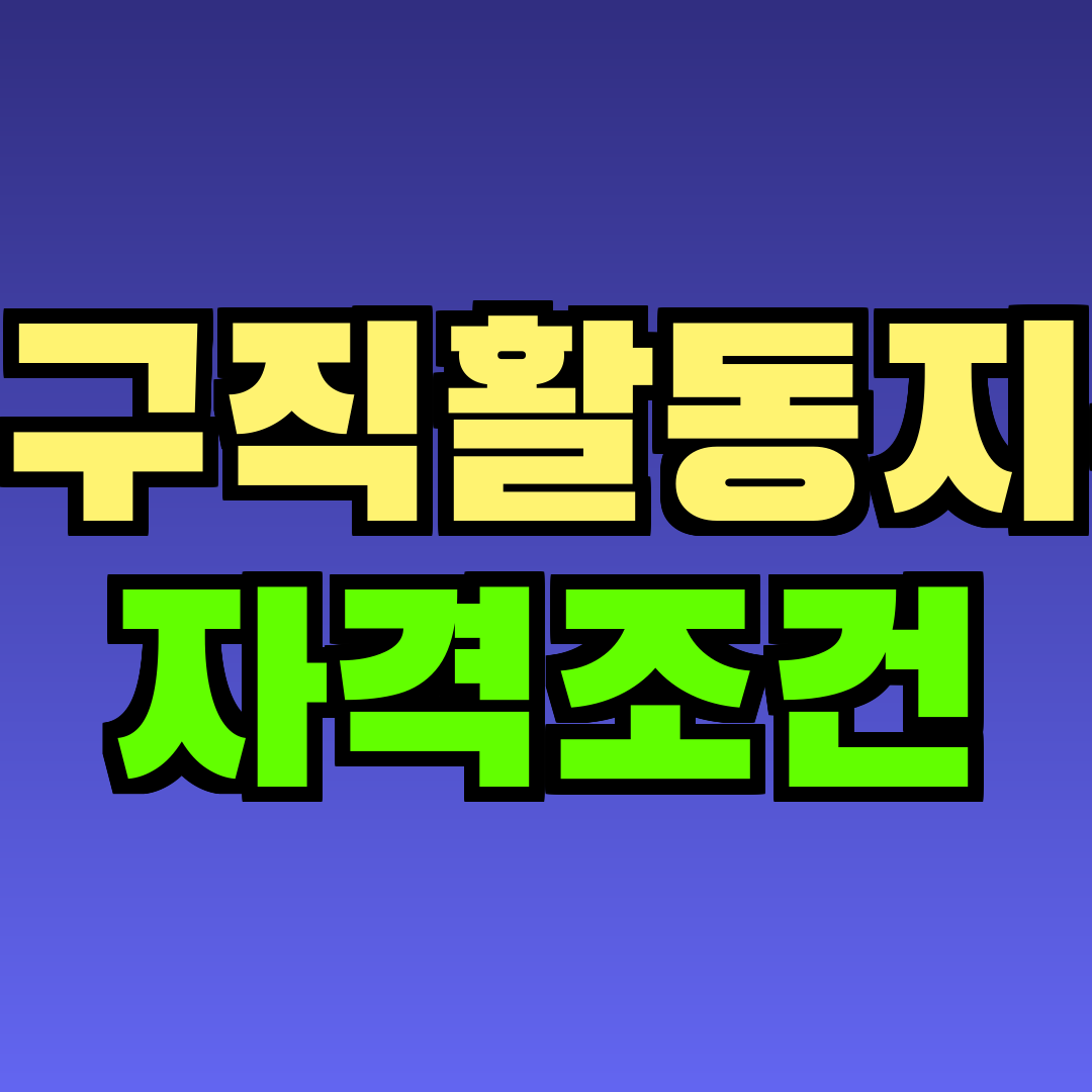 청년구직활동지원금 자격조건