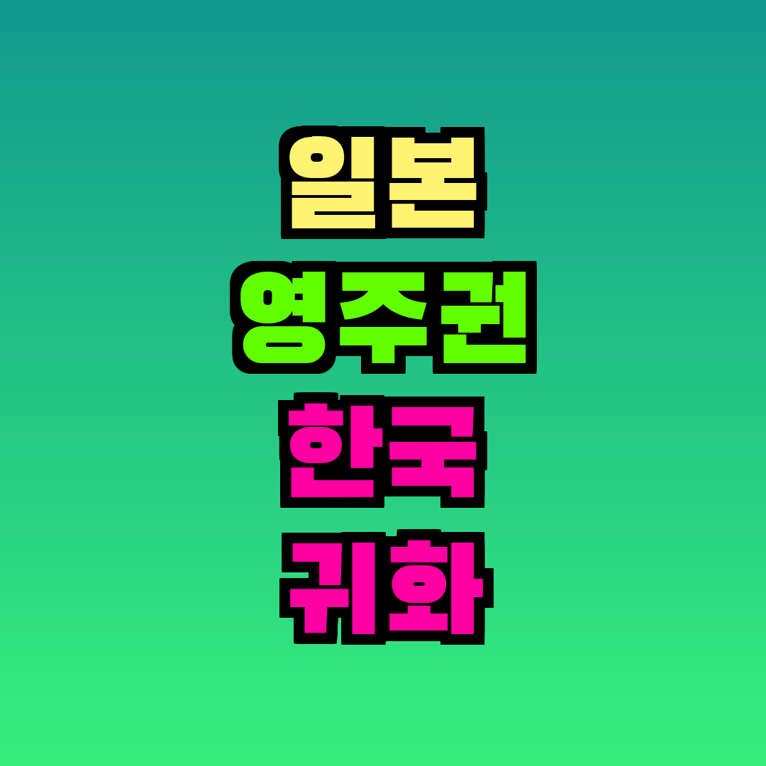 일본 영주권 한국 귀화 비교