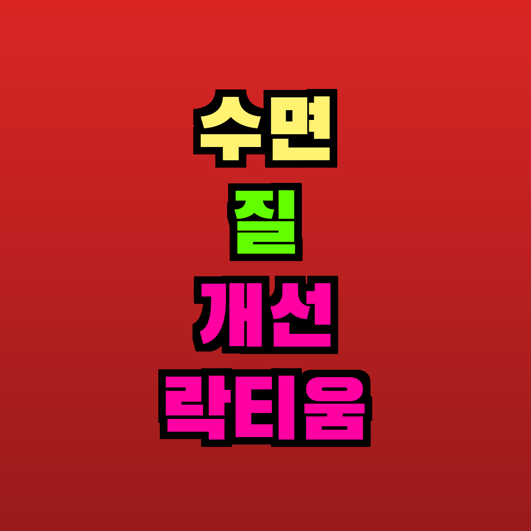 수면 질 개선 락티움 추천