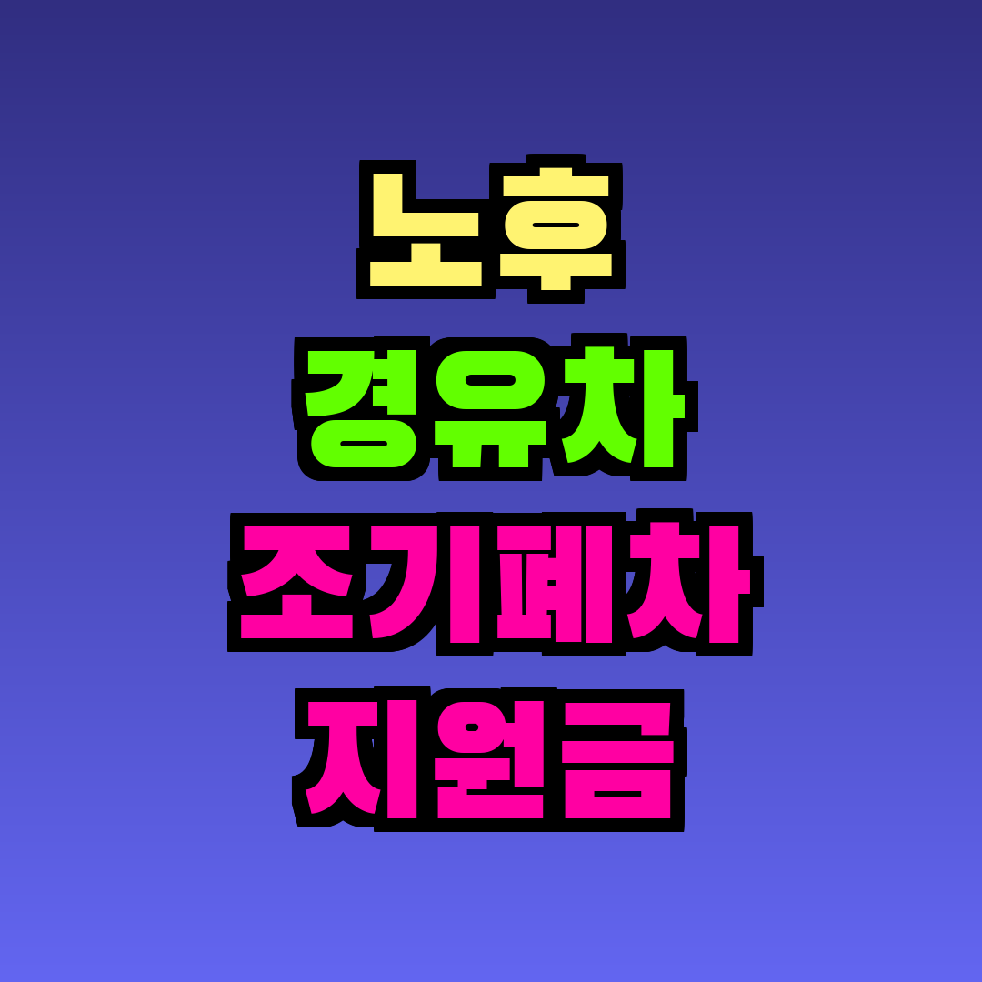 노후 경유차 조기폐차 지원금