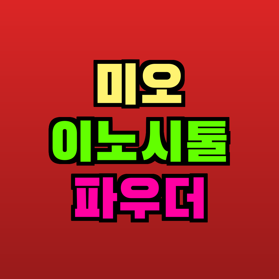 미오 이노시톨 파우더 추천