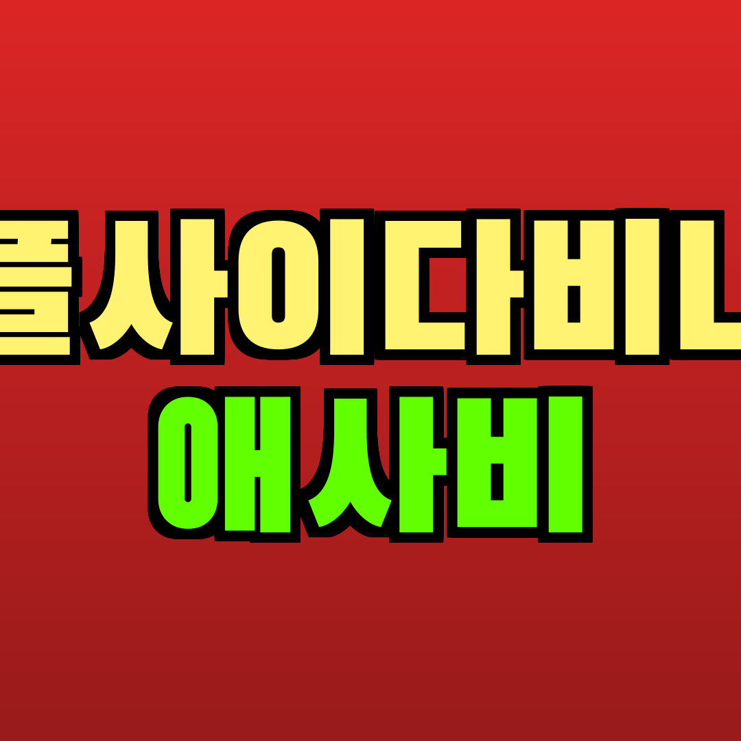 애플사이다비니거 애사비 추천