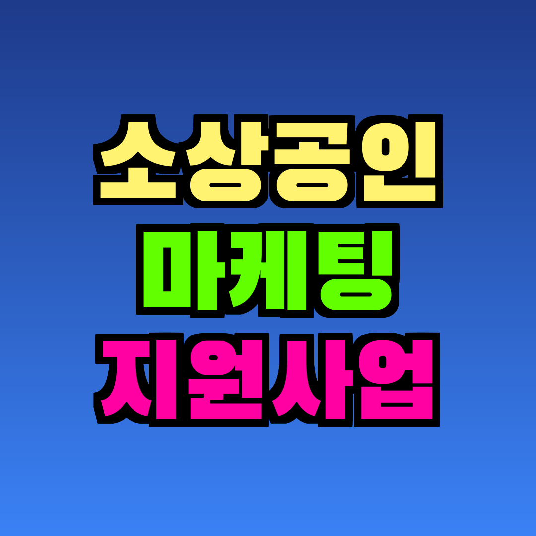 소상공인 마케팅 지원사업