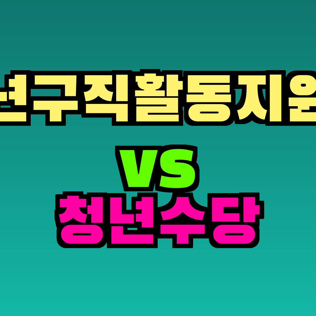 청년구직활동지원금 vs 청년수당