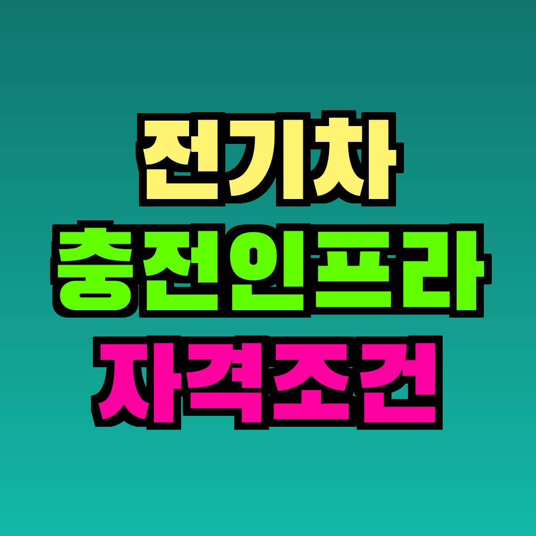 전기차 충전인프라 자격조건