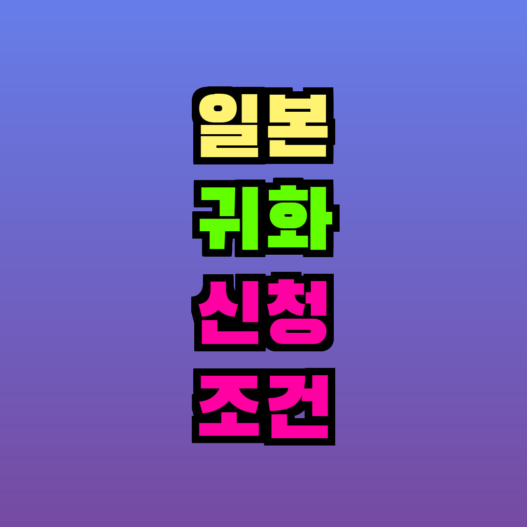 일본 귀화 신청 조건 총정리