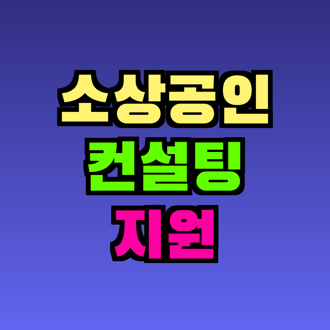 소상공인 컨설팅 지원
