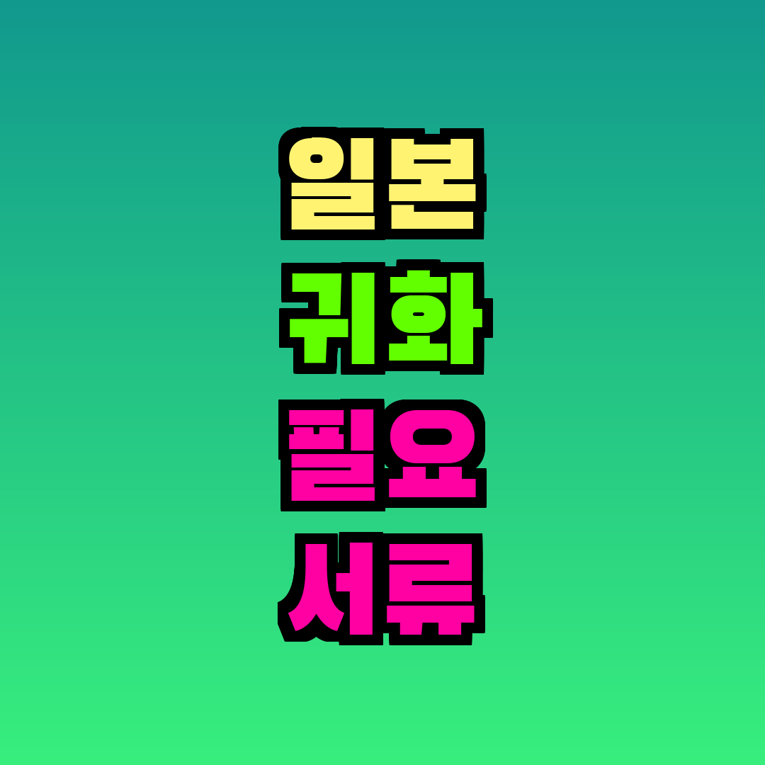 일본 귀화 필요 서류 목록
