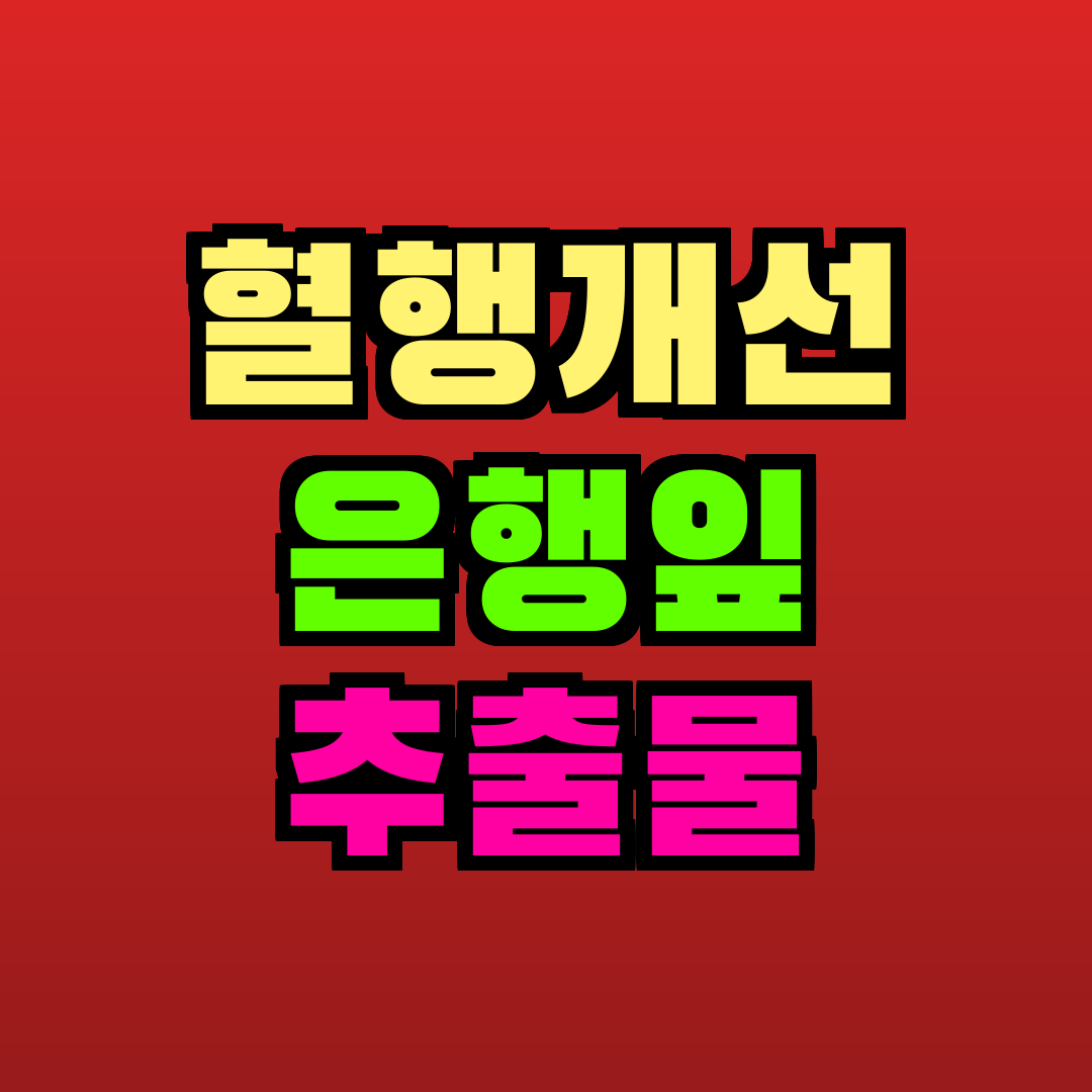 혈행개선 은행잎 추출물 추천