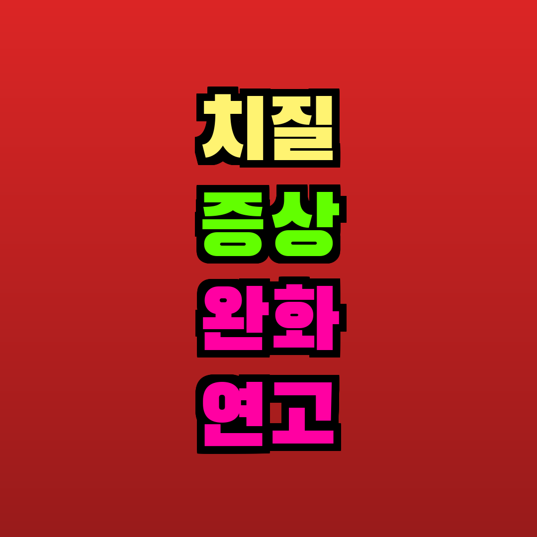 치질 증상 완화 연고 추천