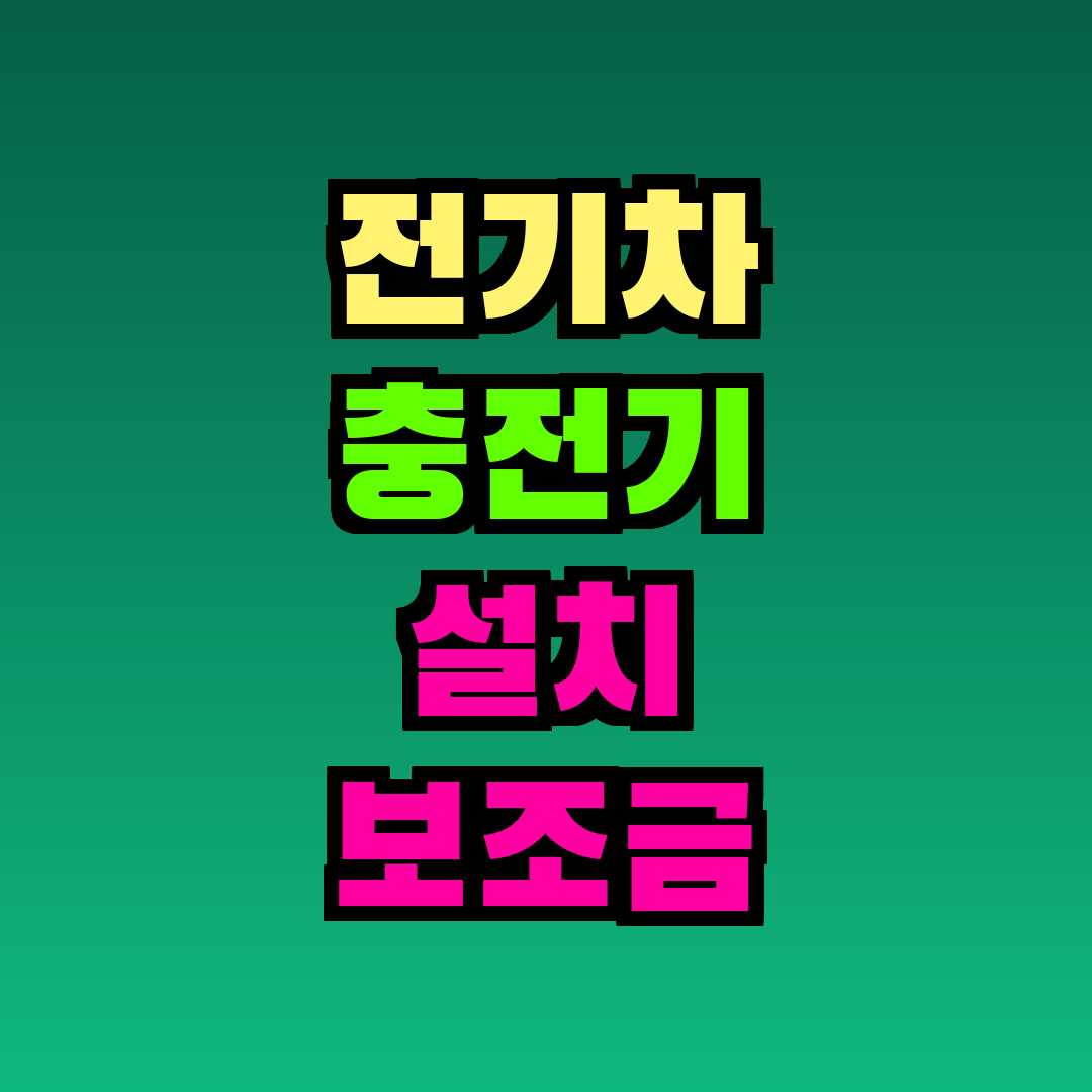 전기차 충전기 설치 보조금